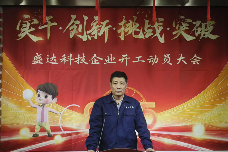 盛達(dá)北京鋁型材彎弧加工廠2025開工動(dòng)員大會(huì)：破局謀變，開創(chuàng)新篇