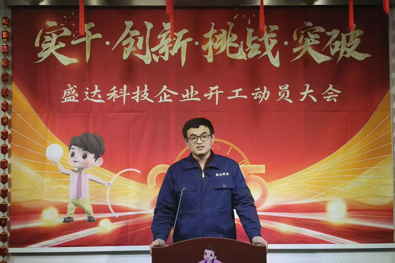 盛達(dá)北京鋁型材彎弧加工廠2025開工動(dòng)員大會(huì)：破局謀變，開創(chuàng)新篇