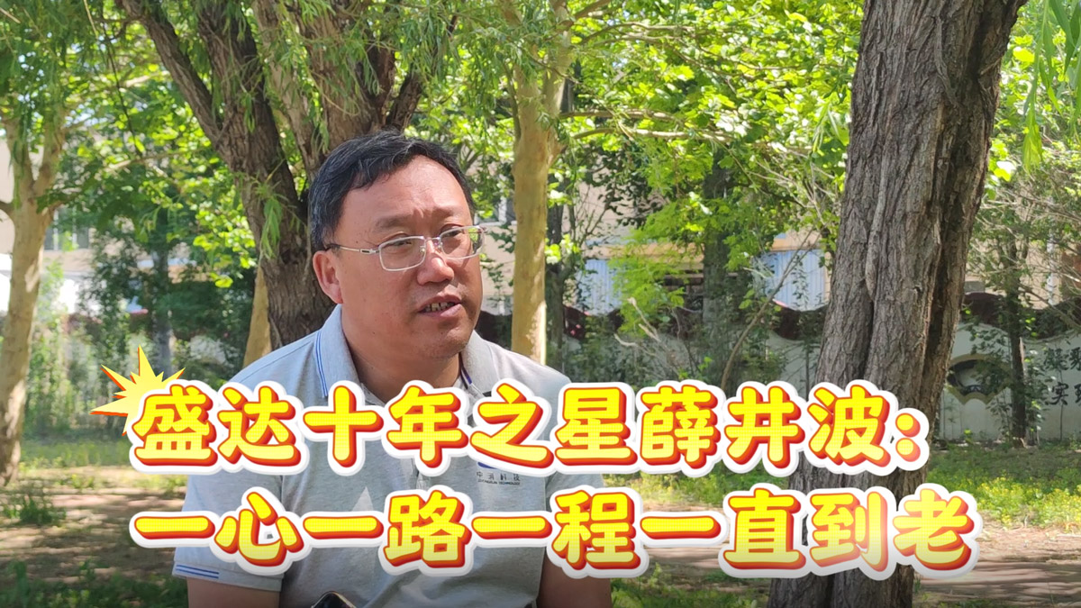 盛達(dá)拉彎：薛總十年！