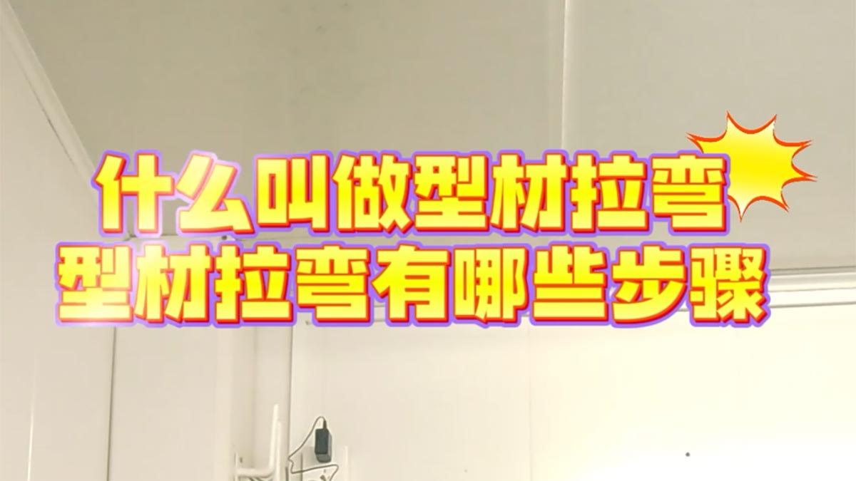 什么叫拉彎？