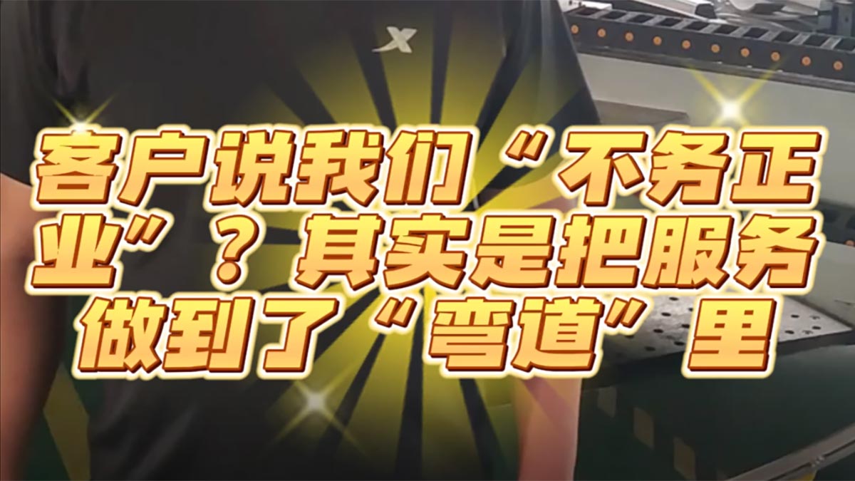 客戶說我們“不務(wù)正業(yè)”？其實(shí)是把服務(wù)做到了“彎道”里