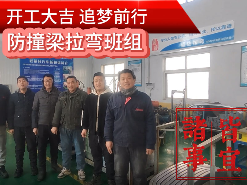 伴隨著新春的氣息，盛達北京拉彎廠迎來了2025年的開工大吉